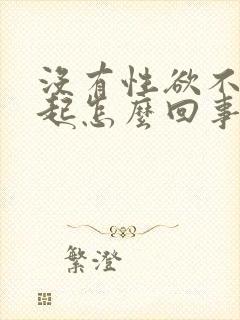 没有性欲不能勃起怎么回事