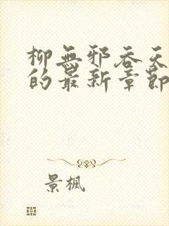 柳无邪吞天神鼎的最新章节