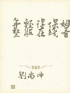 年轻得保姆3完整版在线看