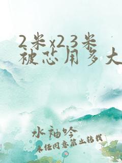 2米x2.3米被芯用多大被套