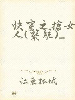 快穿之抢女主男人(系统)_
