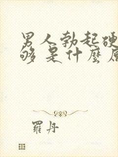 男人勃起硬度不够 是什么原因