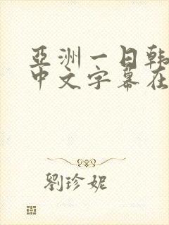 亚洲一日韩欧美中文字幕在线