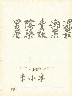 男阴囊潮湿用什么药效果最好