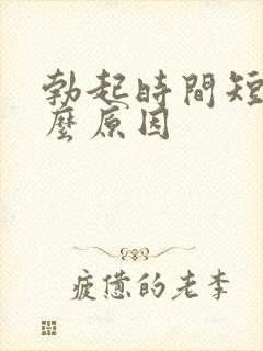 勃起时间短是什么原因