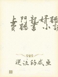 上门龙婿听书免费听书 小说