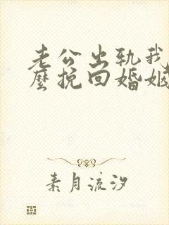 老公出轨我该怎么挽回婚姻