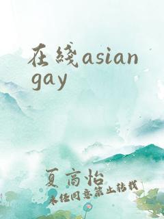 在线asian gay