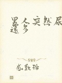 男人突然尿频尿还多