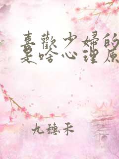 喜欢少妇的男人是啥心理原因