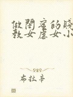 做闺蜜的贱奴调教女虐女小说