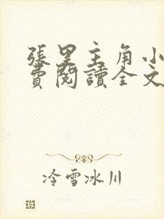 张里主角小说免费阅读全文无弹窗