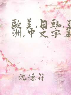 欧美,日韩,亚洲,中文字幕久久