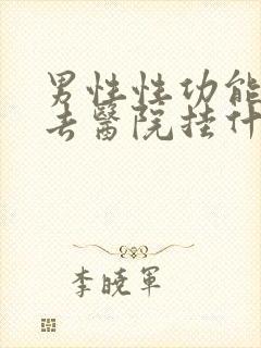 男性性功能不行去医院挂什么科