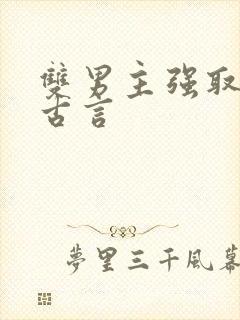 双男主强取豪夺古言