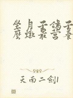 坐月子鸽子汤怎么炖最营养下奶产妇