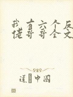 我有六个反派大佬哥哥全文免费