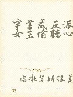 穿书成反派,被女主偷听心声