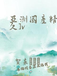 亚洲国产精品久久]v