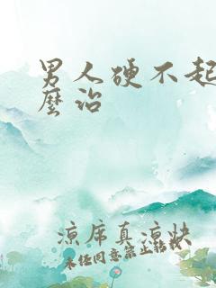 男人硬不起来怎么治