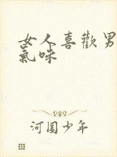 女人喜欢男人的气味