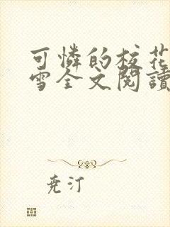 可怜的校花陈若雪全文阅读无弹窗