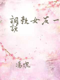 调教女友一家小说