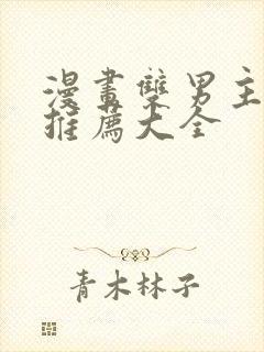 漫画双男主免费推荐大全