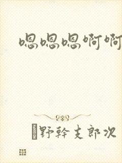 嗯嗯嗯啊啊好大