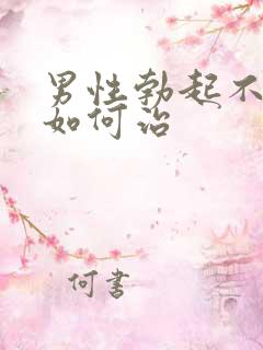 男性勃起不够硬如何治