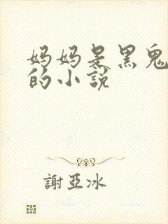 妈妈是黑鬼老婆的小说