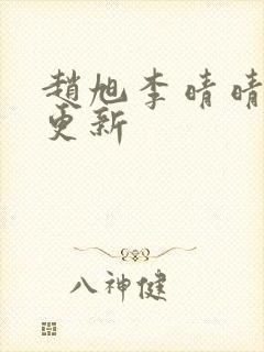 赵旭李晴晴小说更新