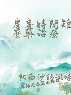 房事时间短用什么药治疗