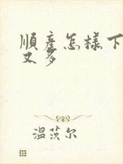 顺产怎样下奶快又多