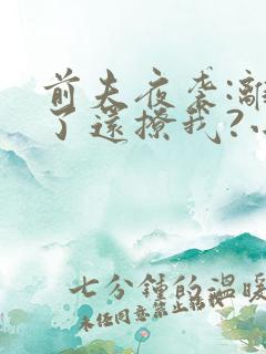 前夫夜袭:离婚了还撩我?小说阅读