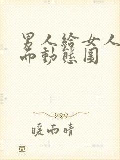 男人给女人舔下面动态图