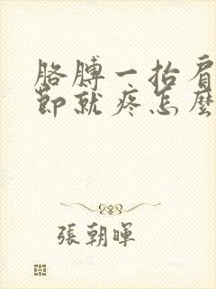 胳膊一抬肩膀关节就疼怎么回事