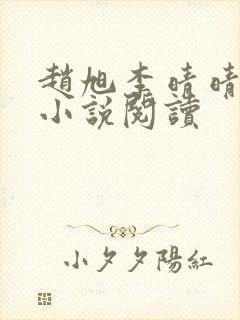 赵旭李晴晴免费小说阅读