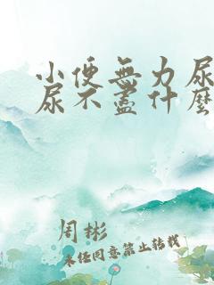 小便无力尿等待尿不尽什么原因