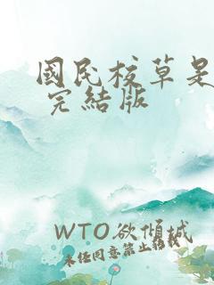 国民校草是女生 完结版