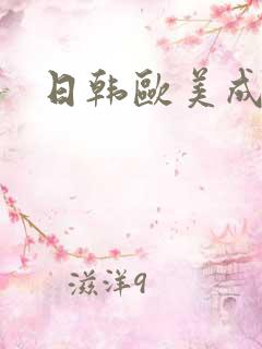 日韩欧美成网站