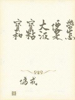 宝宝大便带奶瓣和粘液是怎么回事