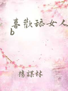 喜欢舔女人的bb