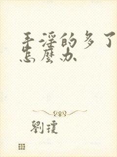 手淫的多了不硬怎么办