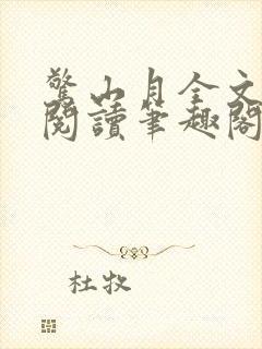 惊山月全文免费阅读笔趣阁