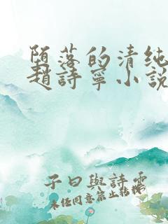 堕落的清纯校花赵诗宁小说