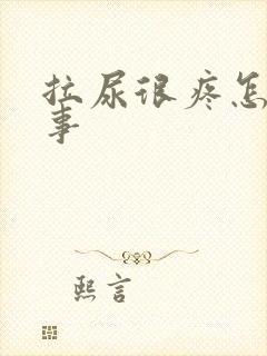 拉尿很疼怎么回事