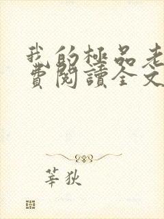 我的极品老婆免费阅读全文