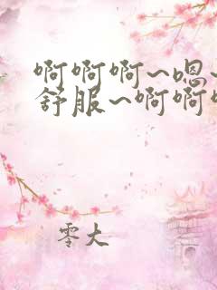 啊啊啊~嗯~好舒服~啊啊啊