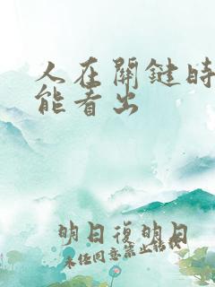 人在关键时刻才能看出